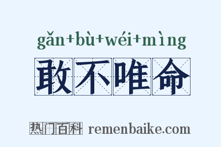 敢不唯命是什么意思的图片